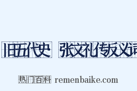 旧五代史·张文礼传反义词是什么意思的图片